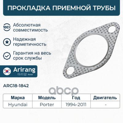Прокладка приемной трубы Arirang арт. ARG181842