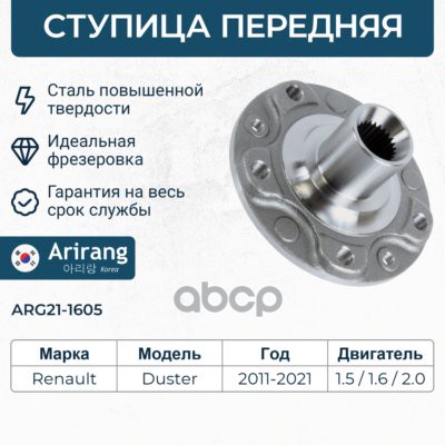 Ступица передняя ARG211605 Arirang арт. ARG211605