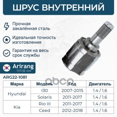 ШРУС наружный (22*52.5*25) ARG221081 Arirang арт. ARG221081