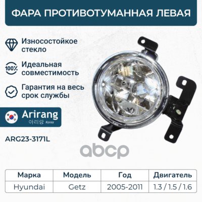 Фарапротивотуманнаялевая/922011C500/ARG23-3171L/AR Arirang арт. ARG233171L