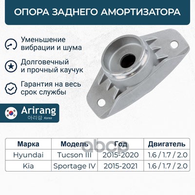 Опора заднего амортизатора Hyundai (Tucson 15-), Kia (Sportage 15-18, 18-) Arirang арт. ARG241066