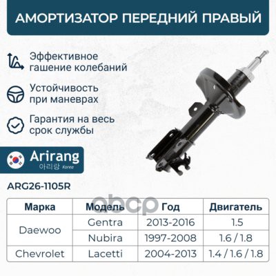 Амортизатор передний правый GASARG26-1105R96407820ARIRANG ARG261105R Arirang арт. ARG261105R