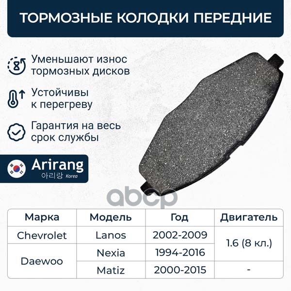Колодки дискового тормоза перед. Daewoo (Nexia R13 00-/Matiz/Spark/Lanos) Arirang арт. ARG281127