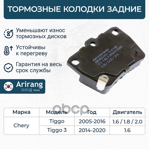 Колодки дискового тормоза зад. Chery (Tiggo 05-/Tiggo 3 14-) , Toyota (RAV4 2 00-06) Arirang арт. ARG281418