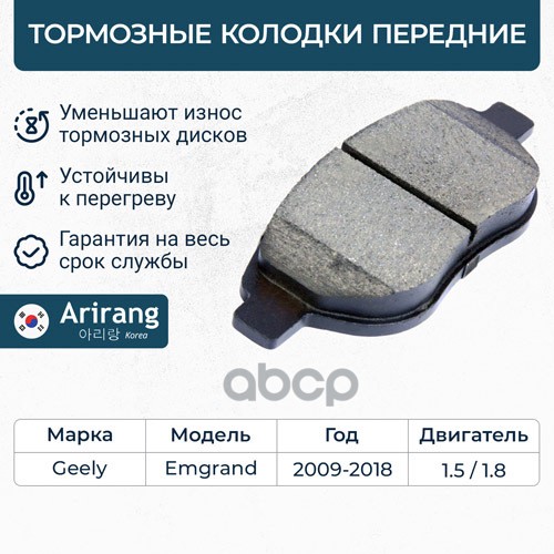 Колодка дискового тормоза перед. Arirang арт. ARG281617