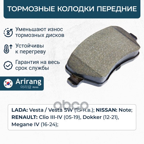 Колодка дискового тормоза перед. Arirang арт. ARG281621