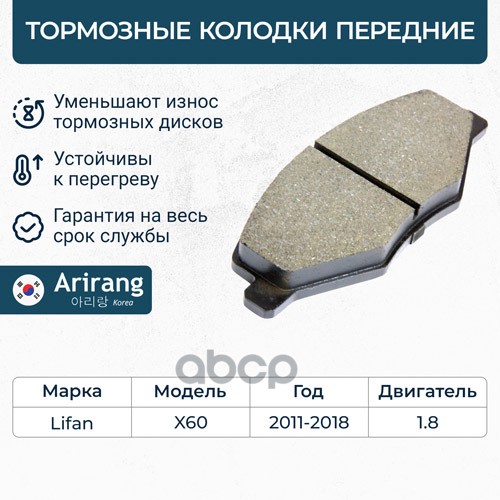 Колодки дискового тормоза перед. Arirang арт. ARG281903