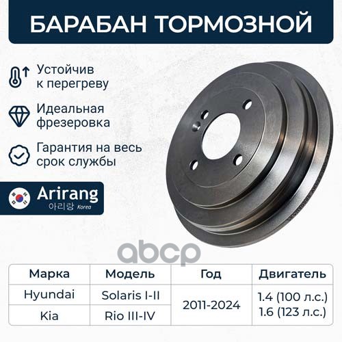 Барабан Тормозной Hyundai (Solaris), Kia (Rio 11-/Rio Iv X-Line 17-) Arirang Arg29-1017 Arirang арт. ARG29-1017