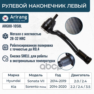 Наконечник рулевой левый Arirang арт. ARG801058L