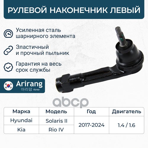 Наконечник рулевой тяги левый Arirang арт. ARG801181L