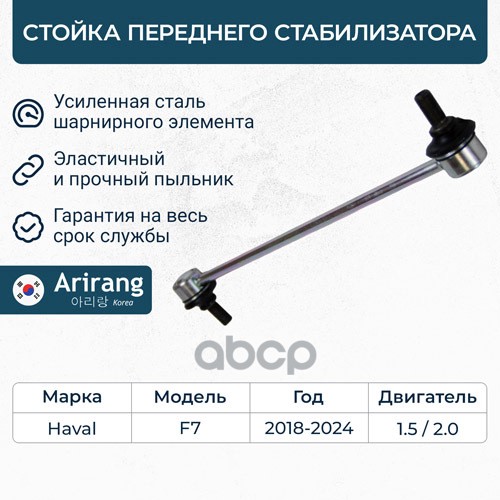 Стойка стабилизатора переднего Haval (F7,F7X,H6) , Honda CR-V III (06-12 , 11-16 ) Arirang арт. ARG821467