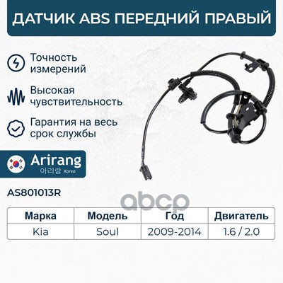Датчик АБС передний правый Kia (Soul 08-) Arirang арт. AS801013R