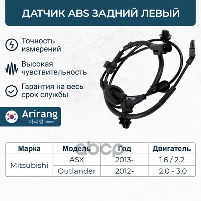 Датчик АБС задний левый Mitsubishi (Lancer 10-/Outlander 05-12) Arirang арт. AS807020L