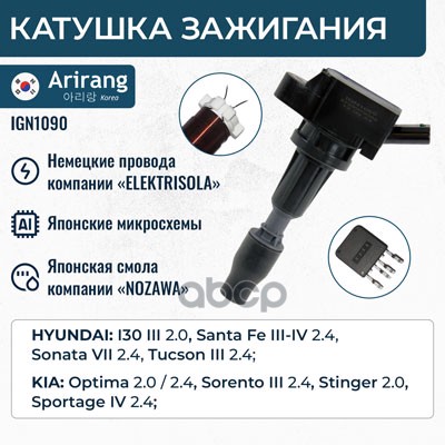 Катушка зажигания Arirang арт. IGN1090