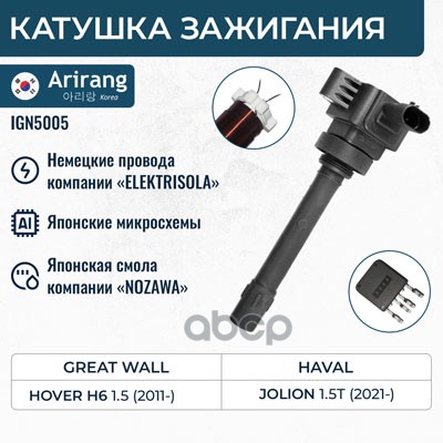 Катушка зажигания Haval (Jolion I 21-22) Arirang арт. IGN5005