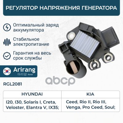 Регулятор напряжения генератора Hyundai (Solaris 11-, 20-, Creta 16-20, Elantra 15-20, 20-, I30 12-2 Arirang арт. RGL2081