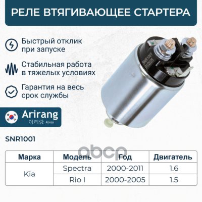 Реле втягивающее стартера Kia (Spectra, Rio) Arirang арт. SNR1001