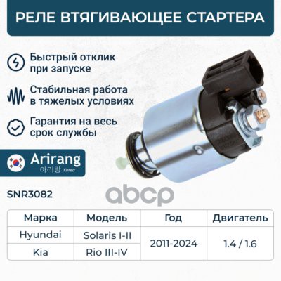 Реле втягивающее стартера Arirang арт. SNR3082