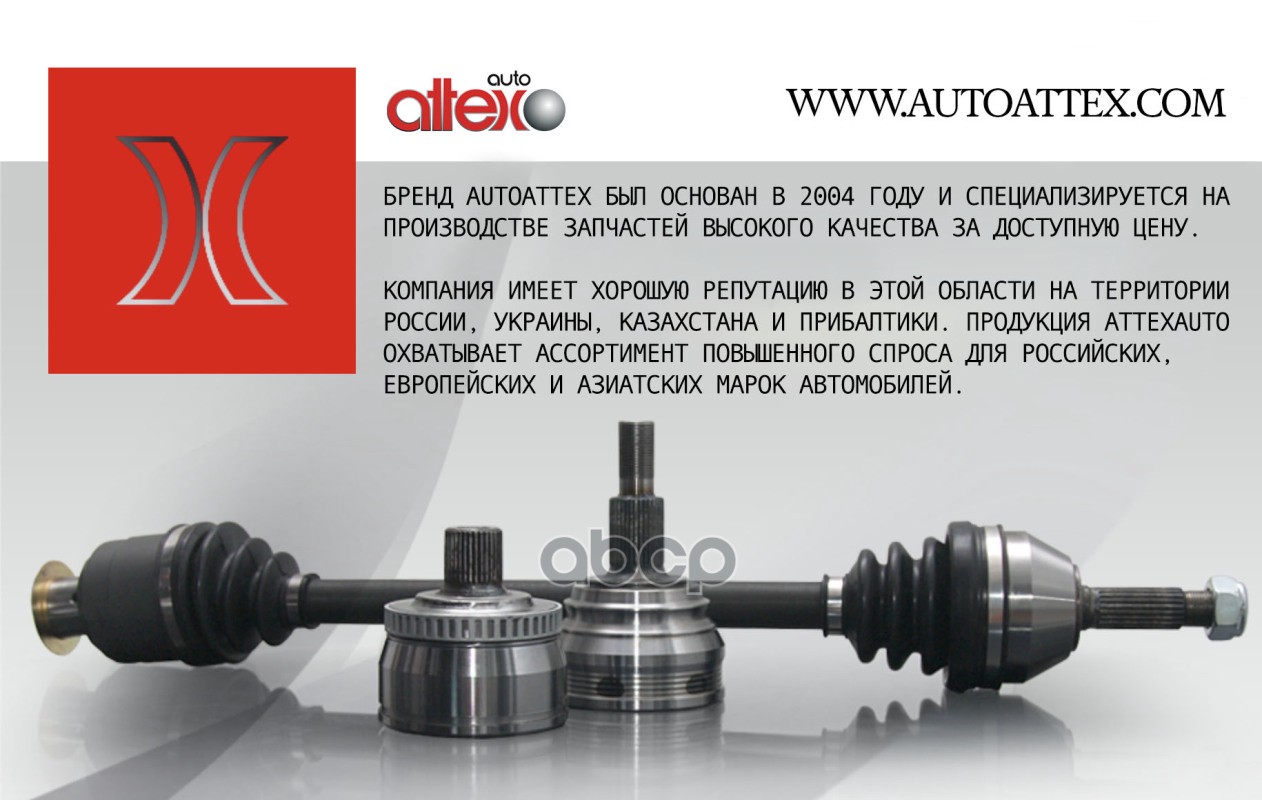 Шрус Ваз 2108 Внутренний Attex Attex арт. ATTLD501