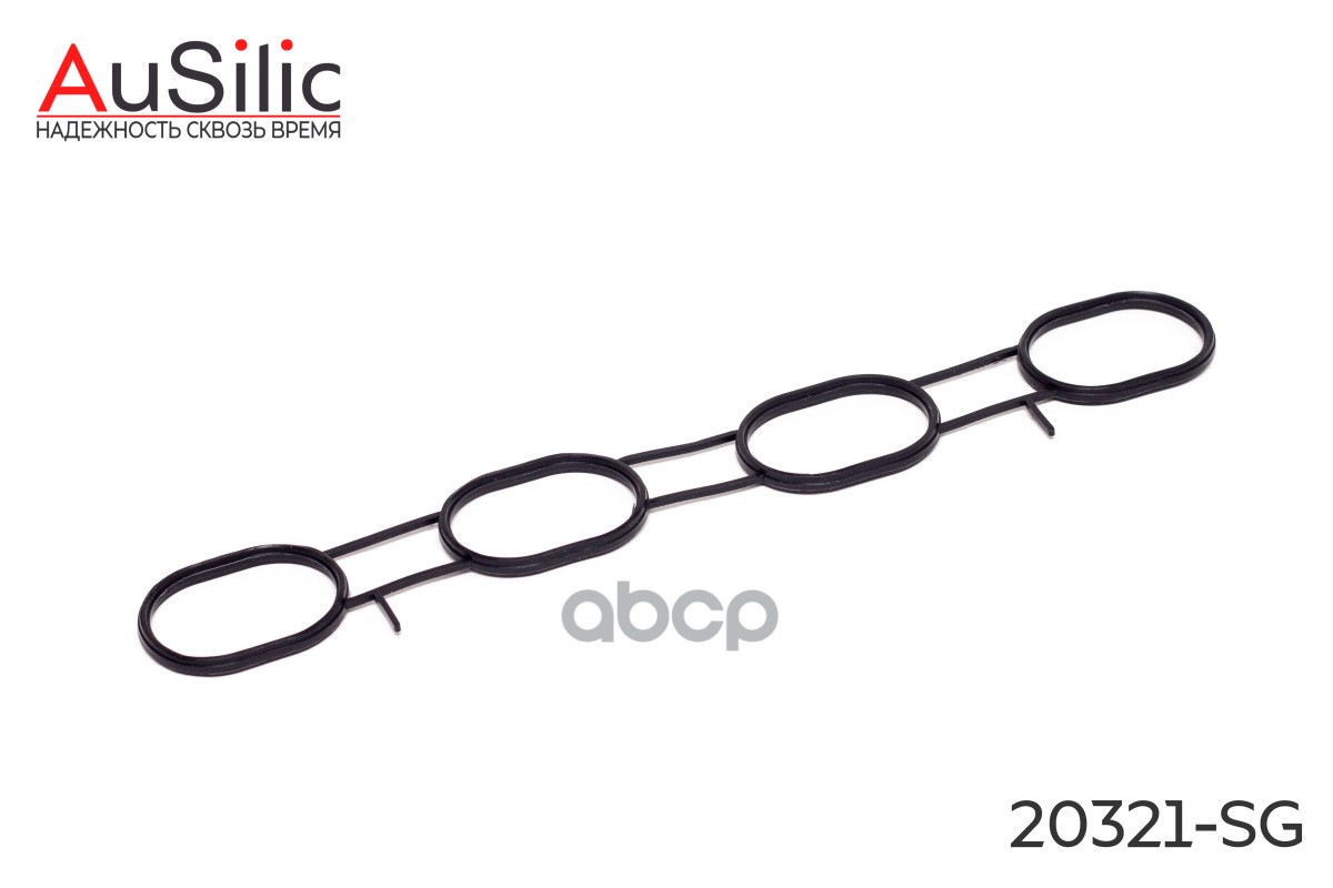 Cиликоновая прокладка впускного коллектора (Гарантия 2 года) AuSilic арт. 20321SG