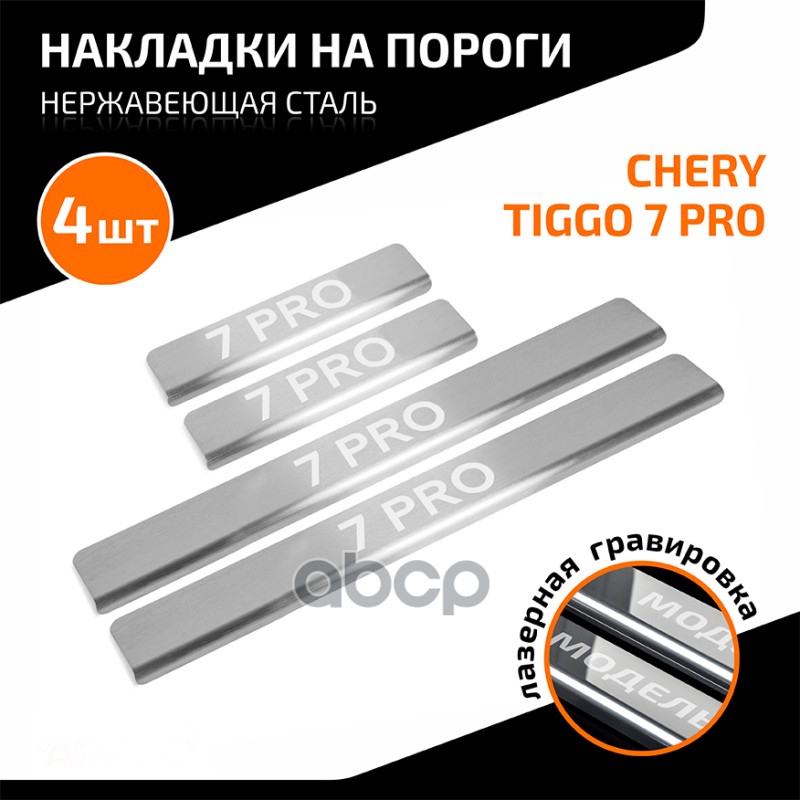 Накладки Порогов Chery Tiggo 7 Pro 2020- Automax Amcr7pr01 AutoMax арт. AMCR7PR01