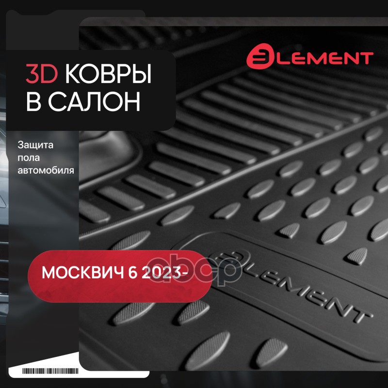 Коврики 3D в салон подходят для МОСКВИЧ 6 2023 - 4шт. (полиуретан) Autofamily арт. ELEMENT3DA70581210K