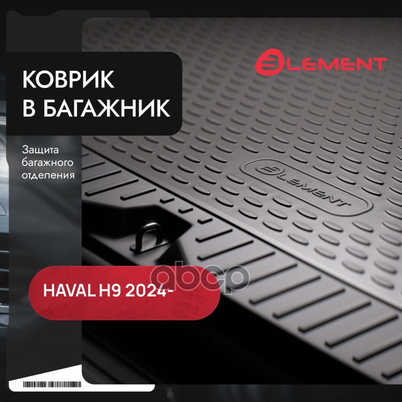 Коврик в багажник подходит для HAVAL H9 2024 - Внедорожник 5 дв. 1шт. (полиуретан) / Хавал Н9 Autofamily арт. ELEMENTAN0935C13