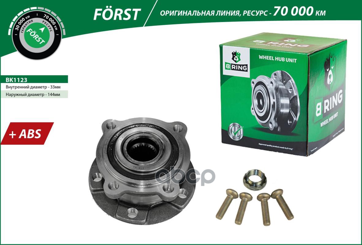 Ступица с подшип. в сборе BMW X5 (07-)  X6 (08-) (перед.) [d=144 с ABS] (BK1123) B-RING FORST B-RING арт. bk1123