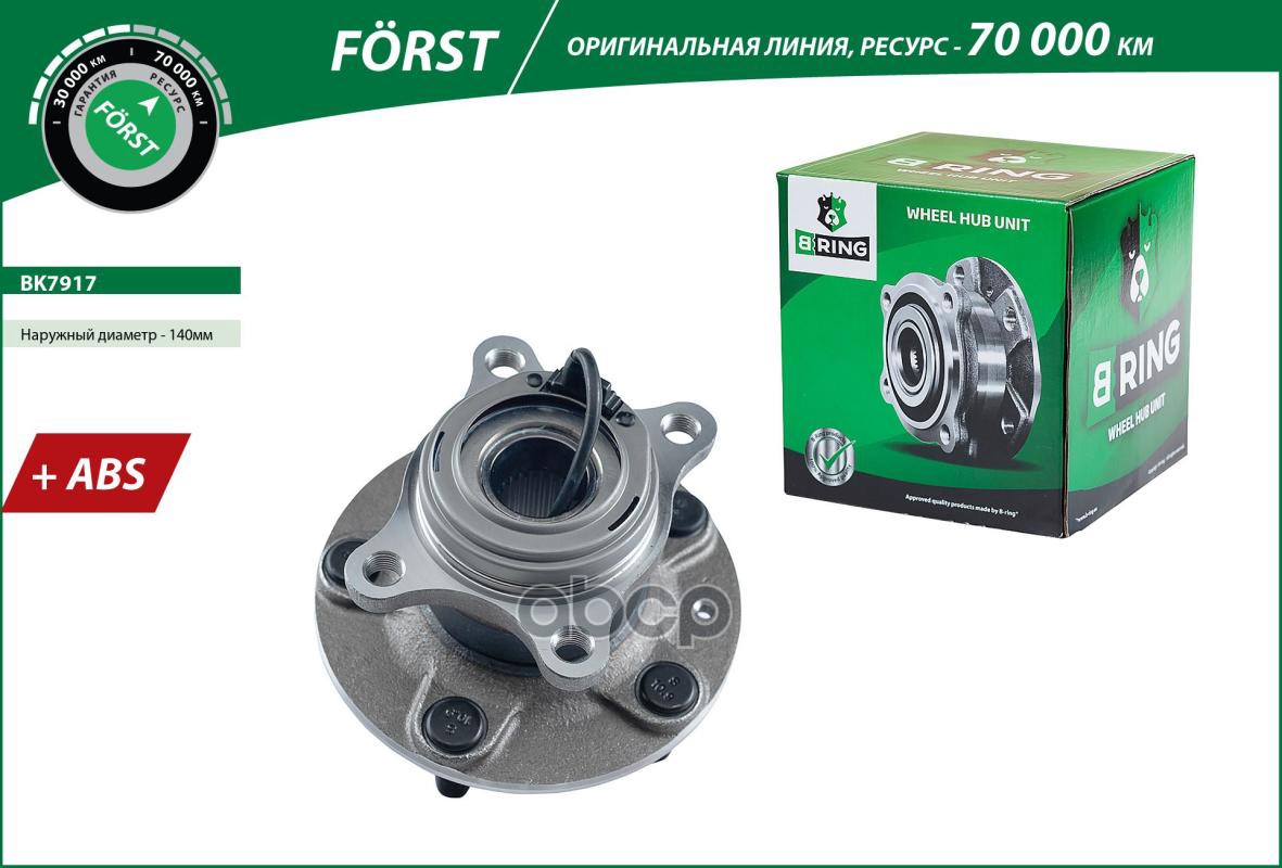Ступица с подшип. в сборе SUZUKI SX4 (06-) (задн.) [d=140 с ABS] (BK7917) B-RING FORST B-RING арт. bk7917