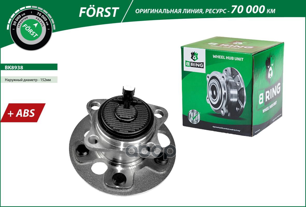 Ступица с подшип. в сборе TOYOTA Auris II (E180) (12-) (задн.) [d=152 с ABS] (BK8938) B-RING FORST B-RING арт. bk8938