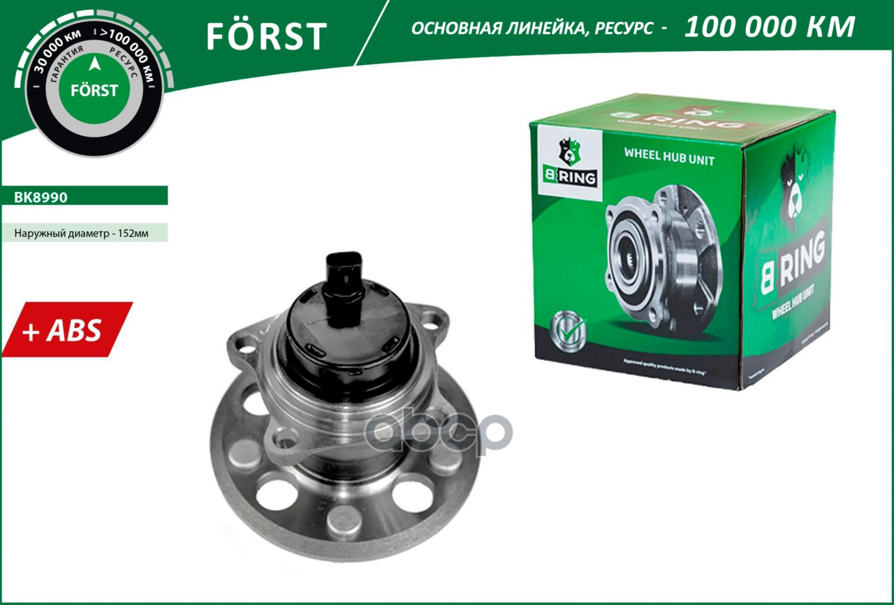 Ступица с подшип. в сборе TOYOTA Avensis Verso (01-)  Chery Tiggo T11 (06-) 2WD (задн.) [d=152 с ABS B-RING арт. bk8990