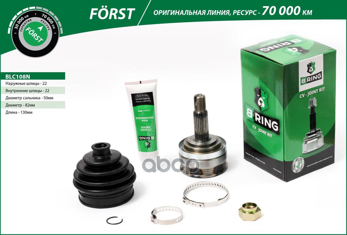 Шрус LADA 2108-2115  2110-2012 (наруж.) [22/22] (BLC108N) B-RING FORST B-RING арт. blc108n