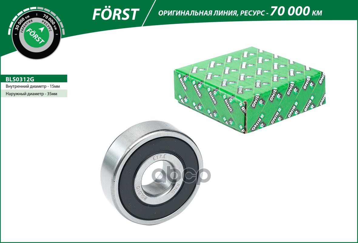 Подшипник генератора LADA 2110-2112 [малый 15x35x11] (BLS0312G) B-RING FORST B-RING арт. bls0312g