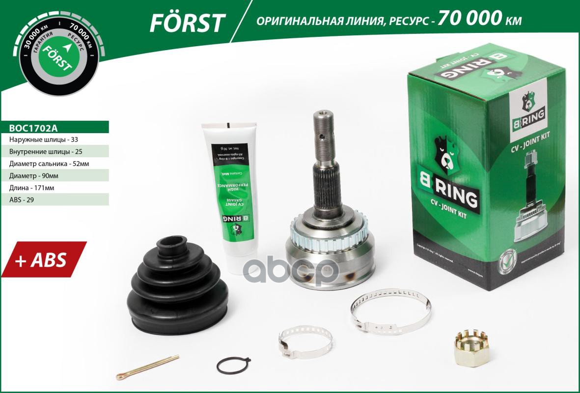 Шрус OPEL Vectra (91-) (наруж.) [сABS 33/25] (BOC1702A) B-RING FORST B-RING арт. boc1702a