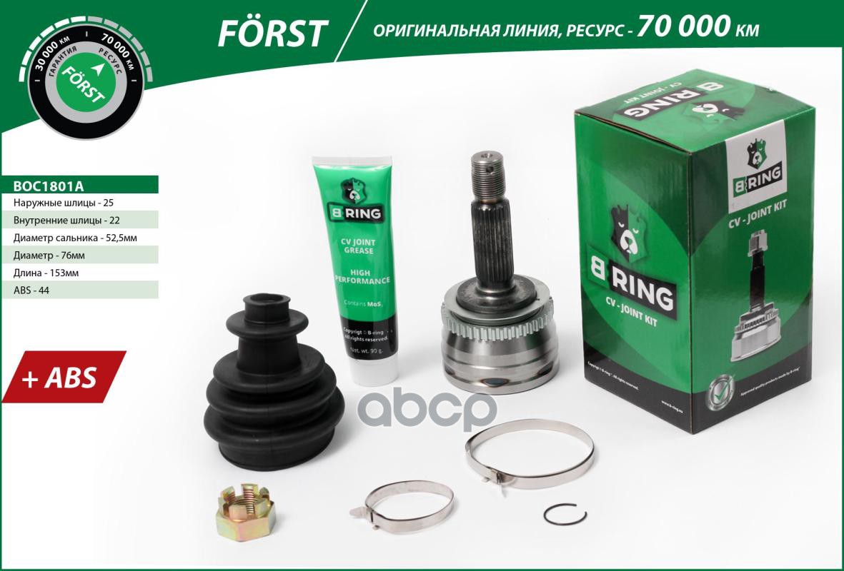 Шрус HYUNDAI Accent (00-) (наруж.) [с ABS  25/22] (BOC1801A) B-RING FORST B-RING арт. boc1801a