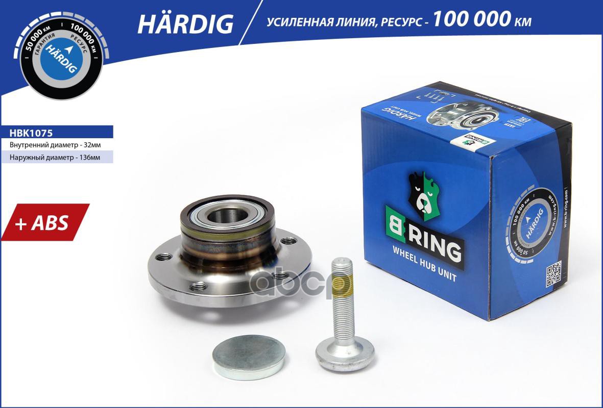 Ступица с подшип. в сборе VW Golf (05-) (задн.) [d=136.5 с ABS] (HBK1075) B-RING HARDIG B-RING арт. hbk1075