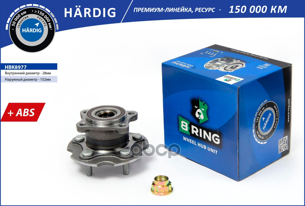 Ступица с подшип. в сборе TOYOTA Rav4 III (A30) (06-) (задн.) [d=152 с ABS] (HBK8977) B-RING HARDIG B-RING арт. hbk8977