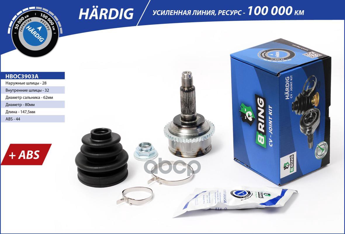 Шрус MAZDA 6 (02-) (наруж.) [с ABS  28/32] (HBOC3903A) B-RING HARDIG B-RING арт. hboc3903a