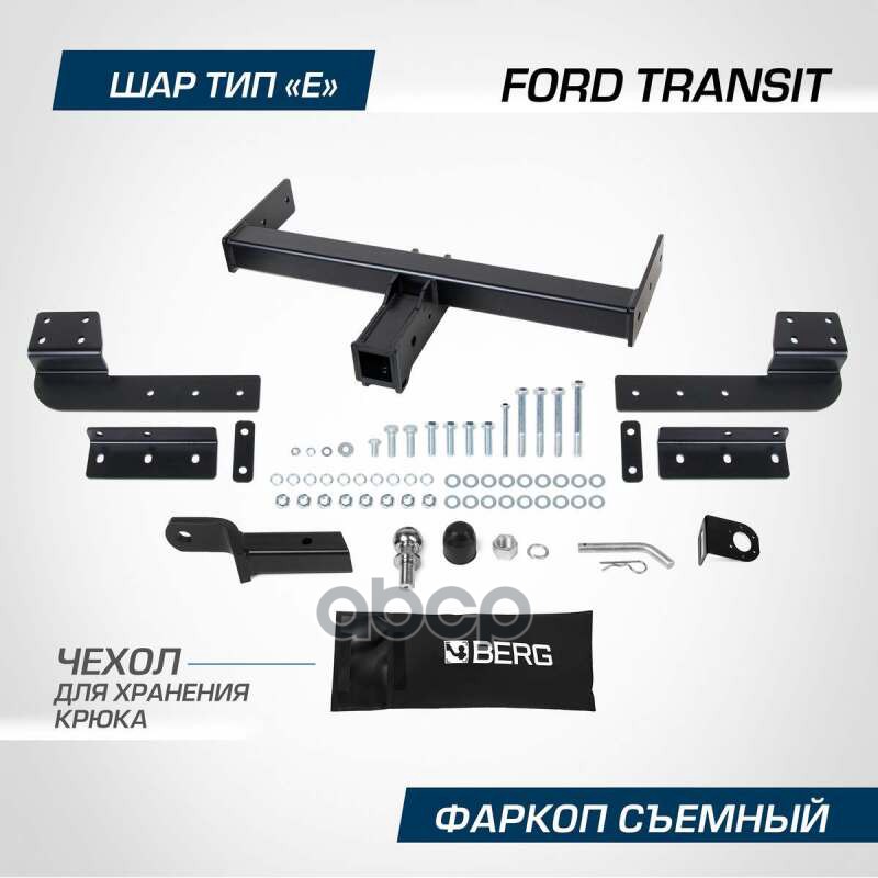 Фаркоп Berg Ford Transit (2014-), Шар Е, 2700/100 Кг. BERG арт. F1814002