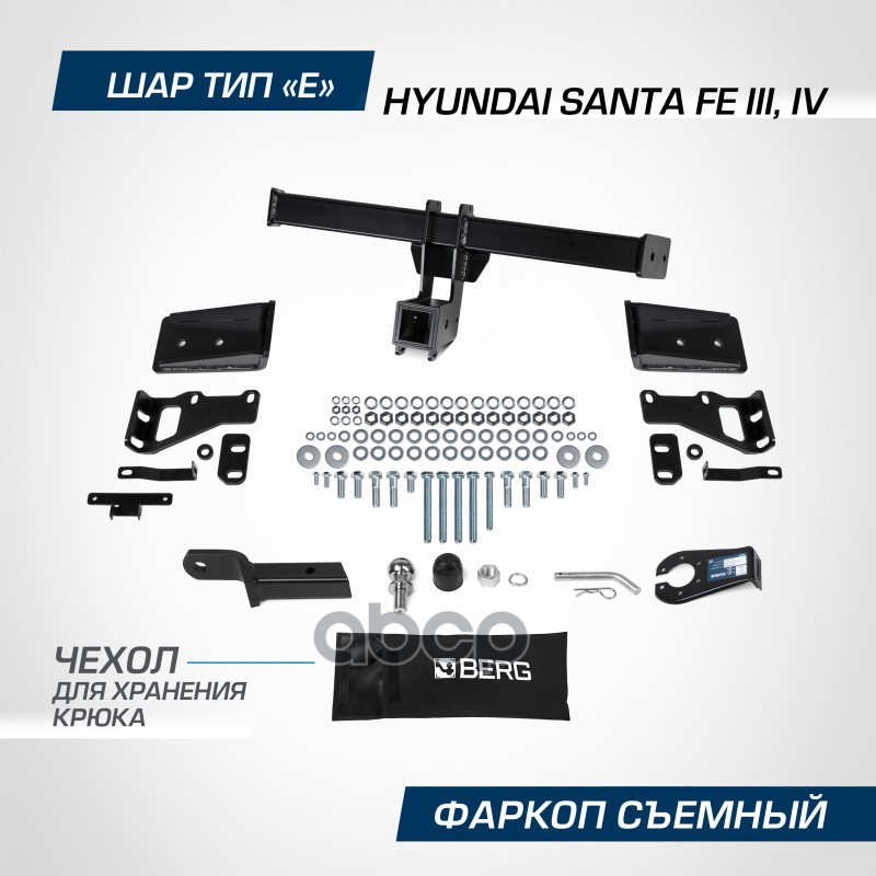 Фаркоп Berg Hyundai Santa Fe (2012-2020), Шар Е, 2500/100 Кг. Berg F.2316.002 BERG арт. F.2316.002