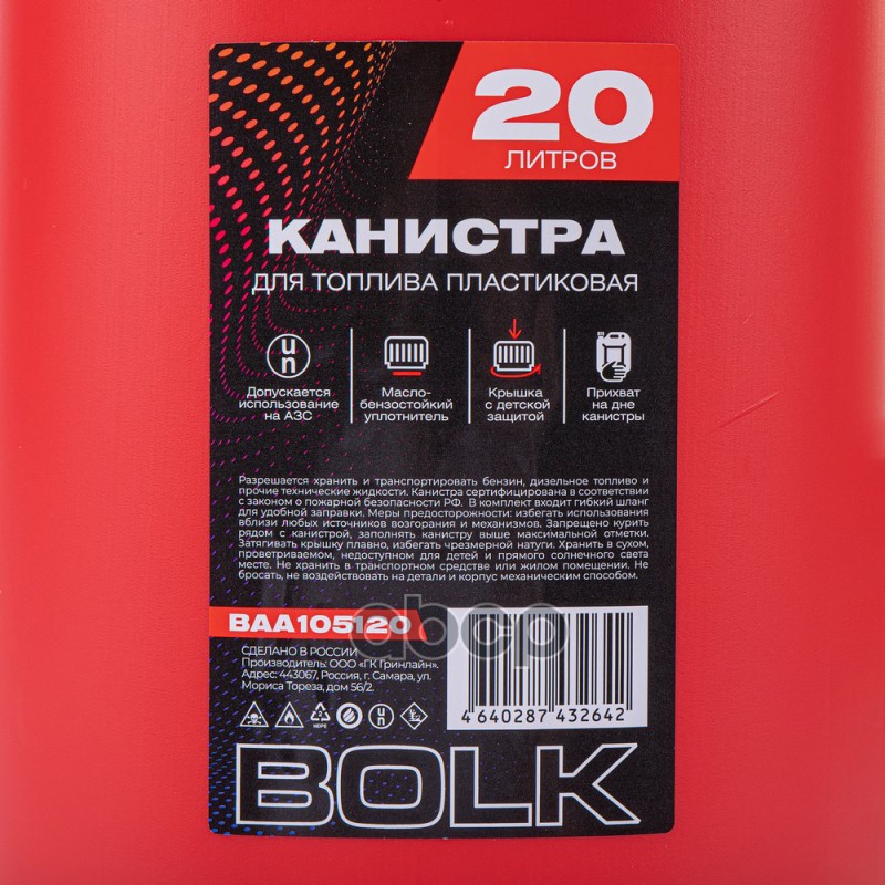 Канистра 20л для топлива пластиковая, крышка с защитой от детей / красная BOLK BAA105120 BOLK арт. BAA105120
