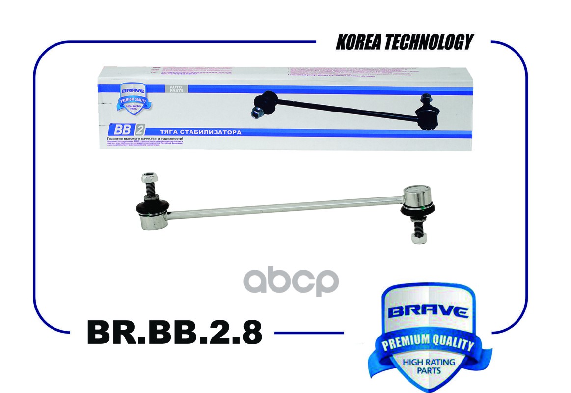 ТЯГА СТАБИЛИЗАТОРА ПЕРЕДНЯЯ BR.BB.2.8 8200814411 R BRAVE арт. BRBB28