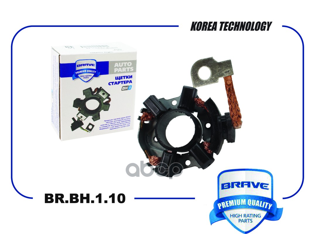 Щетка стартера BRAVE арт. BRBH110