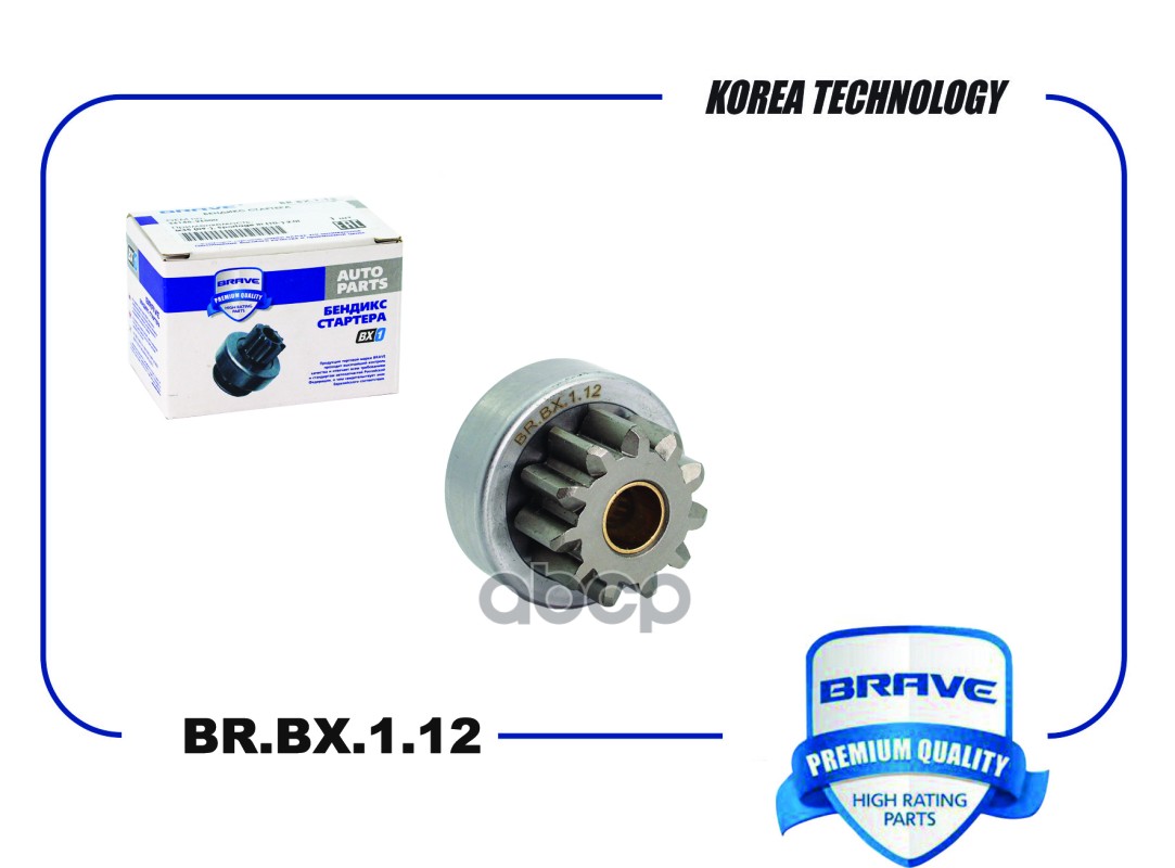 Бендикс стартера 36145-2E500 BR.BX.1.12 ix35 09-, Sportage III 10- 2.0i BRAVE арт. BRBX112