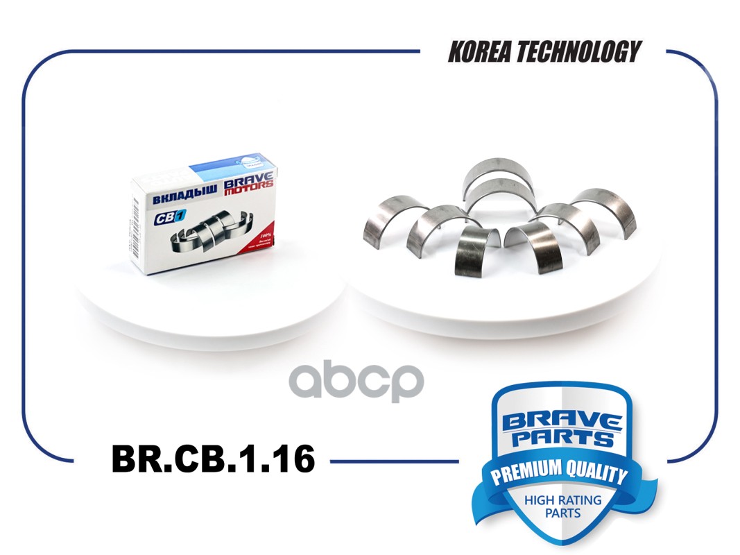 Вкладыши шатунные BR.CB.1.16 STD 7701471262 Duster, Kaptur BRAVE арт. BRCB116