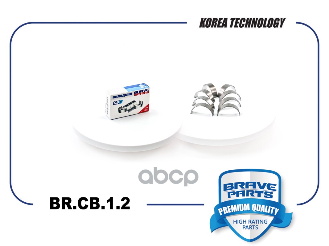 Вкладыши шатунные 0,25 BRAVE арт. BRCB12