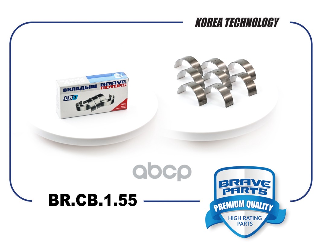 Вкладыши шатунные BR.CB.1.55 STD 03C105701D Skoda Octavia, Golf TSI, TFSI BRAVE арт. BRCB155