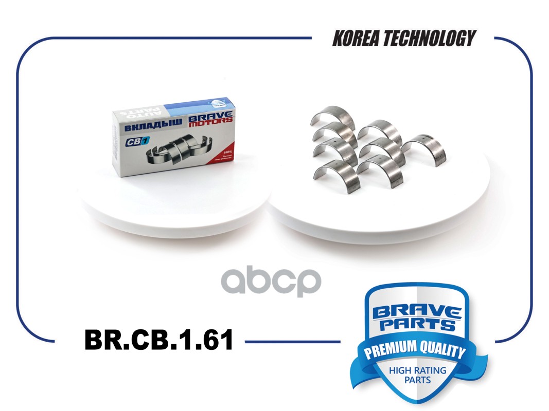 Вкладыши шатунные BR.CB.1.61 STD 06B198701B Skoda Octavia, Passat TSI, TFSI BRAVE арт. BRCB161