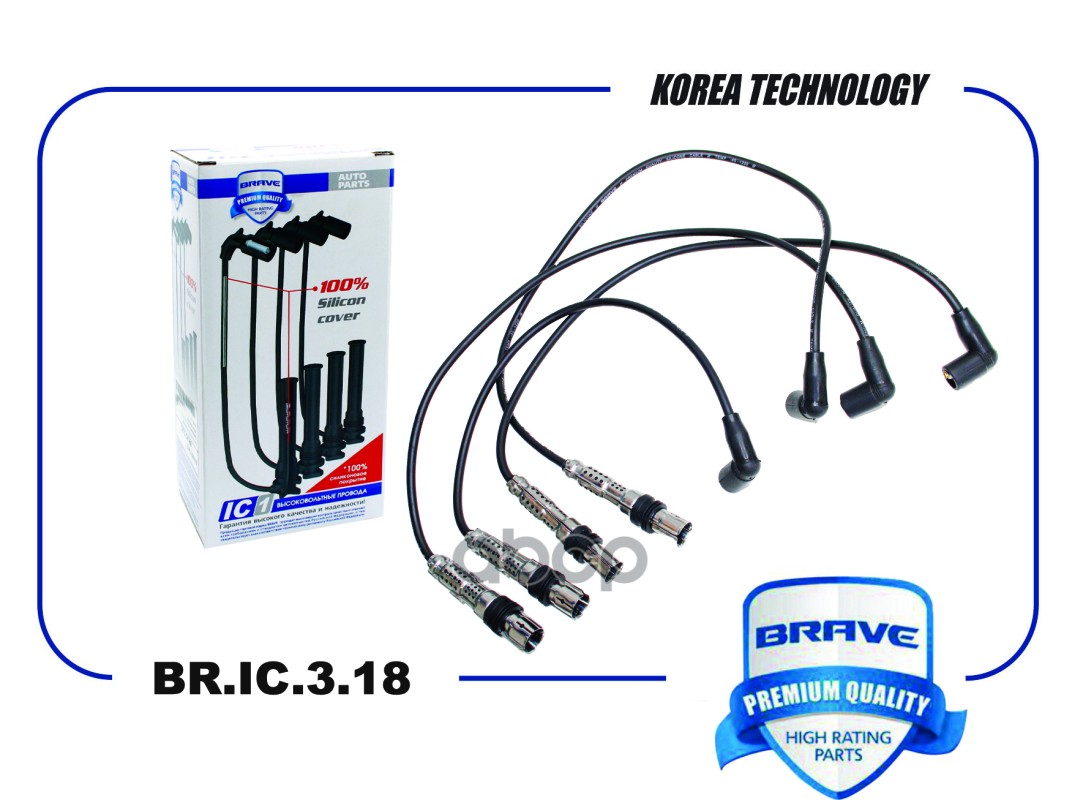 Высоковольтные провода силикон 03F905409C BR.IC.3.18 Octavia, Rapid, Golf, Jetta, Polo 1.2 TSI BR.IC.3.18 BRAVE арт. BR.IC.3.18