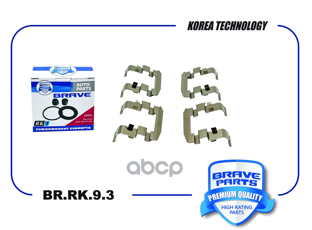 Ремкомплект монтажный тормозных колодок 58144-3E000 BR.RK.9.3 Sportage, Cerato, Ceed, ix35 BRAVE арт. BRRK93